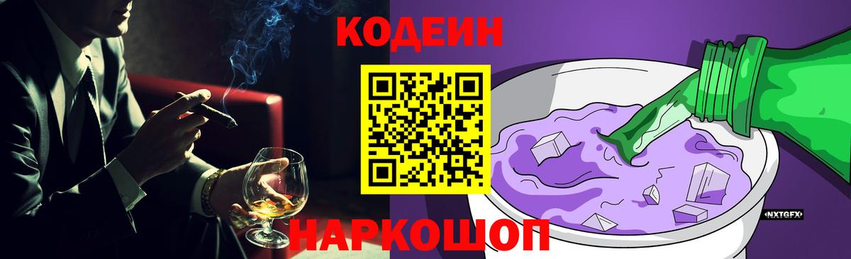Михайловка  Кодеиновый сироп Lean Purple Drank  Вход с VPN 